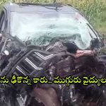 Road Accident: ఘోర రోడ్డు ప్రమాదం.. చెట్టును ఢీకొన్న కారు.. ముగ్గురు మృతి