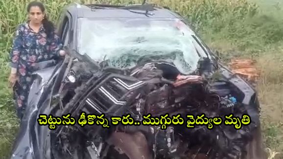 Road Accident: ఘోర రోడ్డు ప్రమాదం.. చెట్టును ఢీకొన్న కారు.. ముగ్గురు మృతి