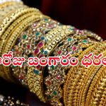 Today Gold Rate: బంగారం కొనడానికి ఇది సరైన సమయమేనా..? నేడు బంగారం ధరలు ఇవే..!
