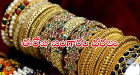 Today Gold Rate: బంగారం కొనడానికి ఇది సరైన సమయమేనా..? నేడు బంగారం ధరలు ఇవే..!