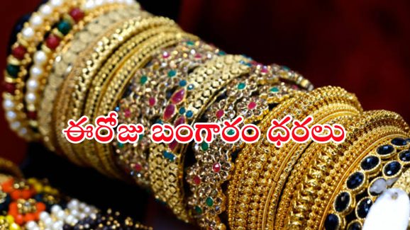 Today Gold Rate: బంగారం కొనడానికి ఇది సరైన సమయమేనా..? నేడు బంగారం ధరలు ఇవే..!