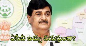 Dharmana Krishna Das: మాజీ ఉప ముఖ్యమంత్రికి బిగిస్తున్న ఉచ్చు..