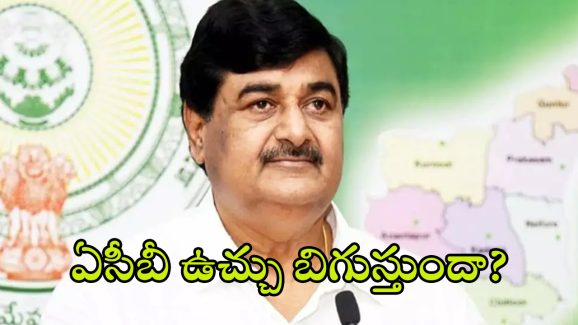 Dharmana Krishna Das: మాజీ ఉప ముఖ్యమంత్రికి బిగిస్తున్న ఉచ్చు..