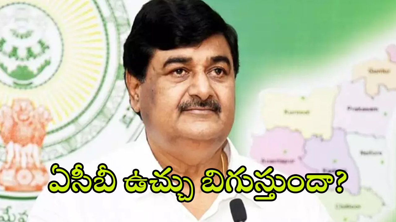 Dharmana Krishna Das: మాజీ ఉప ముఖ్యమంత్రికి బిగిస్తున్న ఉచ్చు..