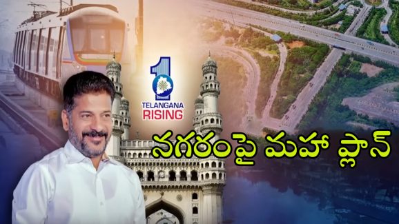 CM Revanth Reddy: మహానగరంపై వరల్డ్ క్లాస్ ఐడియా.. సీఎం రేవంత్ మాస్టర్ ప్లాన్