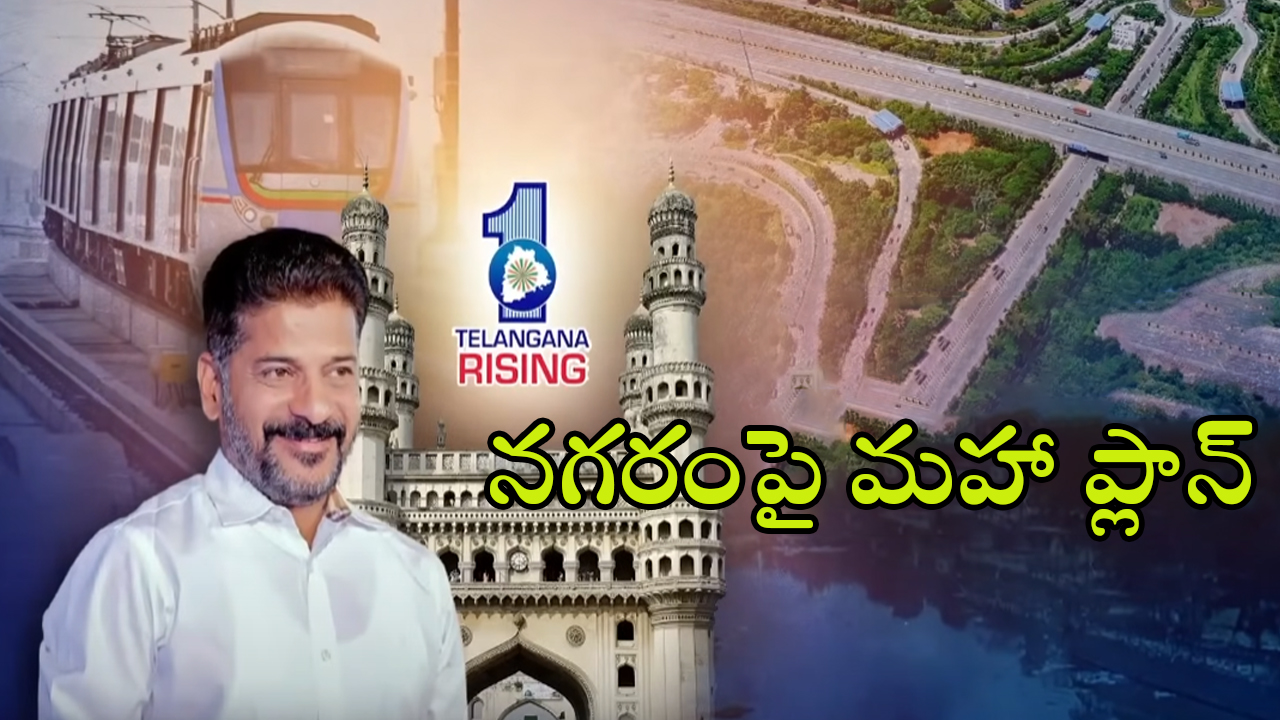 CM Revanth Reddy: మహానగరంపై వరల్డ్ క్లాస్ ఐడియా.. సీఎం రేవంత్ మాస్టర్ ప్లాన్