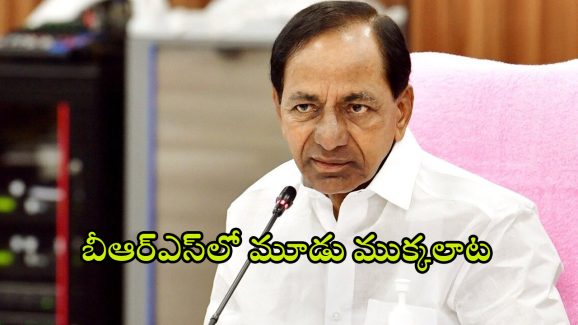BRS Leaders: బీఆర్ఎస్‌లో మూడు ముక్కలాట.. ఆ జిల్లాలో ఇన్చార్జ్ పదవి కోసం సిగపట్లు