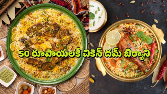 Biryani: 50 రూపాయలకే చికెన్ దమ్ బిర్యాని మావా.. ఎక్కడో తెలుసా..?