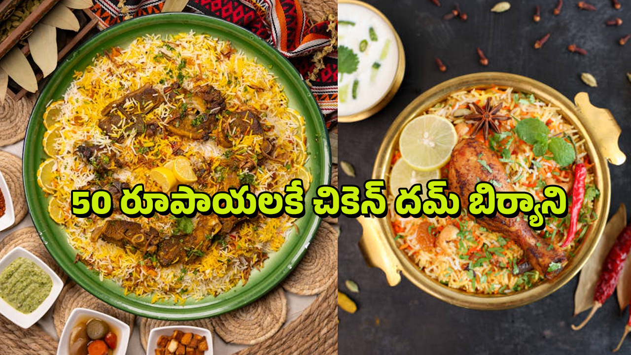 Biryani: 50 రూపాయలకే చికెన్ దమ్ బిర్యాని మావా.. ఎక్కడో తెలుసా..?
