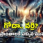Earthquake in Telangana: కాళ్ల కింద కదులుతోన్న భూమి.. గోదావరి తీరంలోనే ఎందుకు? 55 ఏళ్ల కిందట ఇక్కడ భూకంప తీవ్రత ఎంత?