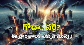 Earthquake in Telangana: కాళ్ల కింద కదులుతోన్న భూమి.. గోదావరి తీరంలోనే ఎందుకు? 55 ఏళ్ల కిందట ఇక్కడ భూకంప తీవ్రత ఎంత?