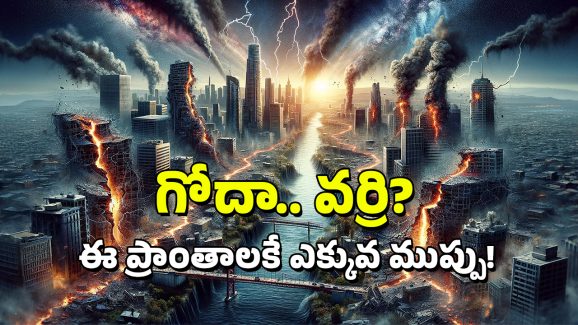 Earthquake in Telangana: కాళ్ల కింద కదులుతోన్న భూమి.. గోదావరి తీరంలోనే ఎందుకు? 55 ఏళ్ల కిందట ఇక్కడ భూకంప తీవ్రత ఎంత?