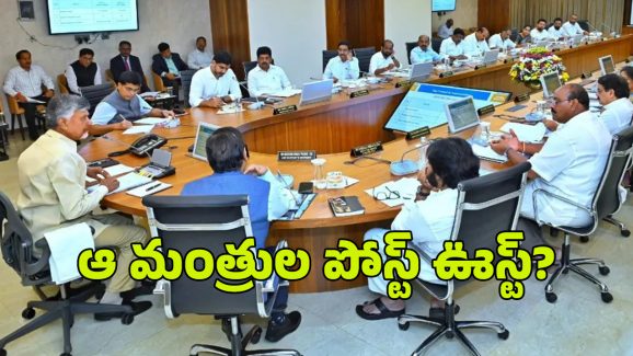 CM Chandrababu: ఆ మంత్రులు పోస్ట్ ఊస్ట్.. సీఎం చేతిలో లిస్ట్..!!
