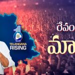 CM Revanth Reddy: 10 ఏండ్ల పద్మవ్యూహాన్ని ఏడాదిలో ఛేదించాడు.!