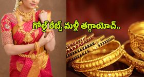 Today Gold Rate: గోల్డ్ ప్రియులకు అదిరిపోయే గుడ్ న్యూస్.. తగ్గిన బంగారం ధరలు