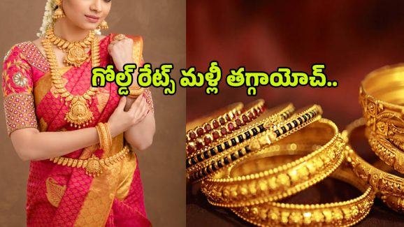 Today Gold Rate: గోల్డ్ ప్రియులకు అదిరిపోయే గుడ్ న్యూస్.. తగ్గిన బంగారం ధరలు