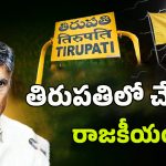 Tirupati TDP Leaders: తిరుపతి టీడీపీలో టెన్షన్.. టన్షన్..