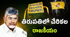 Tirupati TDP Leaders: తిరుపతి టీడీపీలో టెన్షన్.. టన్షన్..