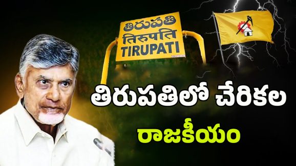 Tirupati TDP Leaders: తిరుపతి టీడీపీలో టెన్షన్.. టన్షన్..