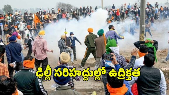 Farmers Protest in Delhi: ఢిల్లీ బోర్డర్‌లో టెన్షన్ టెన్షన్ .. రైతులపై టియర్‌ గ్యాస్‌ ప్రయోగం