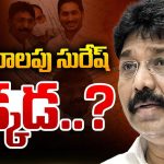 Adimulapu Suresh: ఆ నియోజకవర్గంలో సీన్‌ రివర్స్.. అజ్ఞాతంలోకి ఆదిమూలం సురేష్