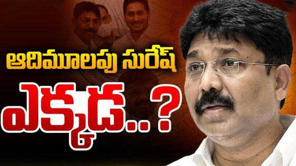 Adimulapu Suresh: ఆ నియోజకవర్గంలో సీన్‌ రివర్స్.. అజ్ఞాతంలోకి ఆదిమూలం సురేష్