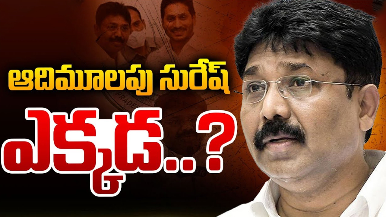 Adimulapu Suresh: ఆ నియోజకవర్గంలో సీన్‌ రివర్స్.. అజ్ఞాతంలోకి ఆదిమూలం సురేష్