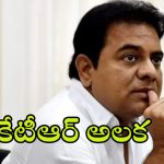 BRS KTR Political Career: అరణ్యవాసమా.. అస్త్ర సన్యాసమా? పాపం కేటీఆర్..!