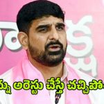 Padi Kaushik Reddy: అరెస్టు చేస్తే చచ్చిపోతా.. కౌశిక్ రెడ్డిపై మరో కేసు..!
