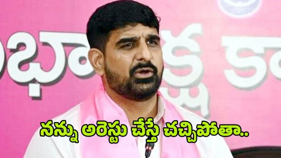Padi Kaushik Reddy: అరెస్టు చేస్తే చచ్చిపోతా.. కౌశిక్ రెడ్డిపై మరో కేసు..!