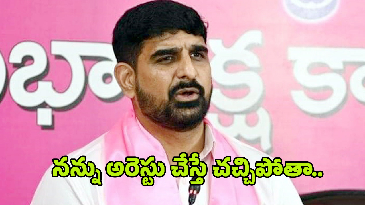 Padi Kaushik Reddy: అరెస్టు చేస్తే చచ్చిపోతా.. కౌశిక్ రెడ్డిపై మరో కేసు..!