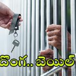 Chanchalguda Jail:  జైలు నుంచి దర్జాగా విడుదలైన ఖైదీ.. అసలు విషయం తెలిసి ఖంగుతిన్న పోలీసులు
