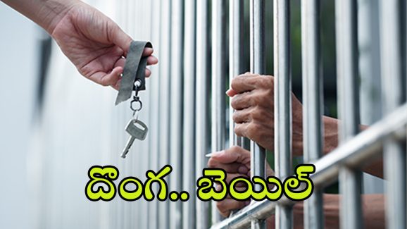 Chanchalguda Jail:  జైలు నుంచి దర్జాగా విడుదలైన ఖైదీ.. అసలు విషయం తెలిసి ఖంగుతిన్న పోలీసులు