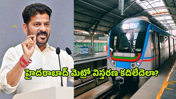 Hyderabad Metro: వేచివున్నా.. ఊసేలేదు! సీఎం సంకల్పానికి కరువైన కేంద్ర సహకారం!