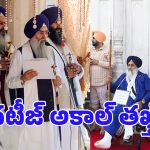 Akal Takht: అకాల్ తఖ్త్? తప్పు చేస్తే ఎవరినీ వదిలి పెట్టదు.. ఇంతకీ ఏమిటీ ఈ వ్యవస్థ?