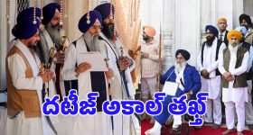 Akal Takht: అకాల్ తఖ్త్? తప్పు చేస్తే ఎవరినీ వదిలి పెట్టదు.. ఇంతకీ ఏమిటీ ఈ వ్యవస్థ?
