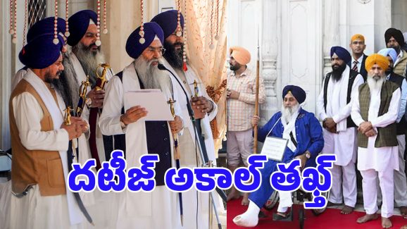 Akal Takht: అకాల్ తఖ్త్? తప్పు చేస్తే ఎవరినీ వదిలి పెట్టదు.. ఇంతకీ ఏమిటీ ఈ వ్యవస్థ?
