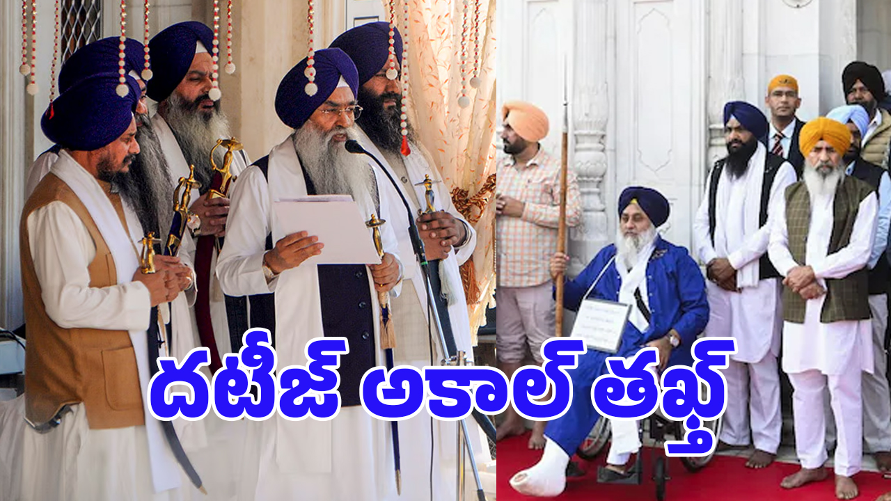Akal Takht: అకాల్ తఖ్త్? తప్పు చేస్తే ఎవరినీ వదిలి పెట్టదు.. ఇంతకీ ఏమిటీ ఈ వ్యవస్థ?