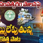 CM Revanth Reddy Song: రేవంత్ సంవత్సరం పాలనపై కొత్త పాట