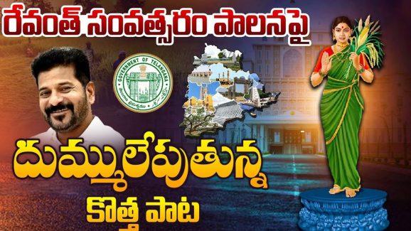 CM Revanth Reddy Song: రేవంత్ సంవత్సరం పాలనపై కొత్త పాట