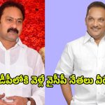 YCP Leaders: ఆళ్ల నానితో పాటు టీడీపీలోకి ఇద్దరు వైసీపీ కీలక నేతలు