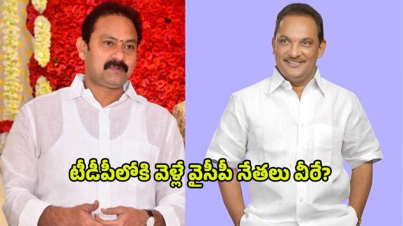 YCP Leaders: ఆళ్ల నానితో పాటు టీడీపీలోకి ఇద్దరు వైసీపీ కీలక నేతలు