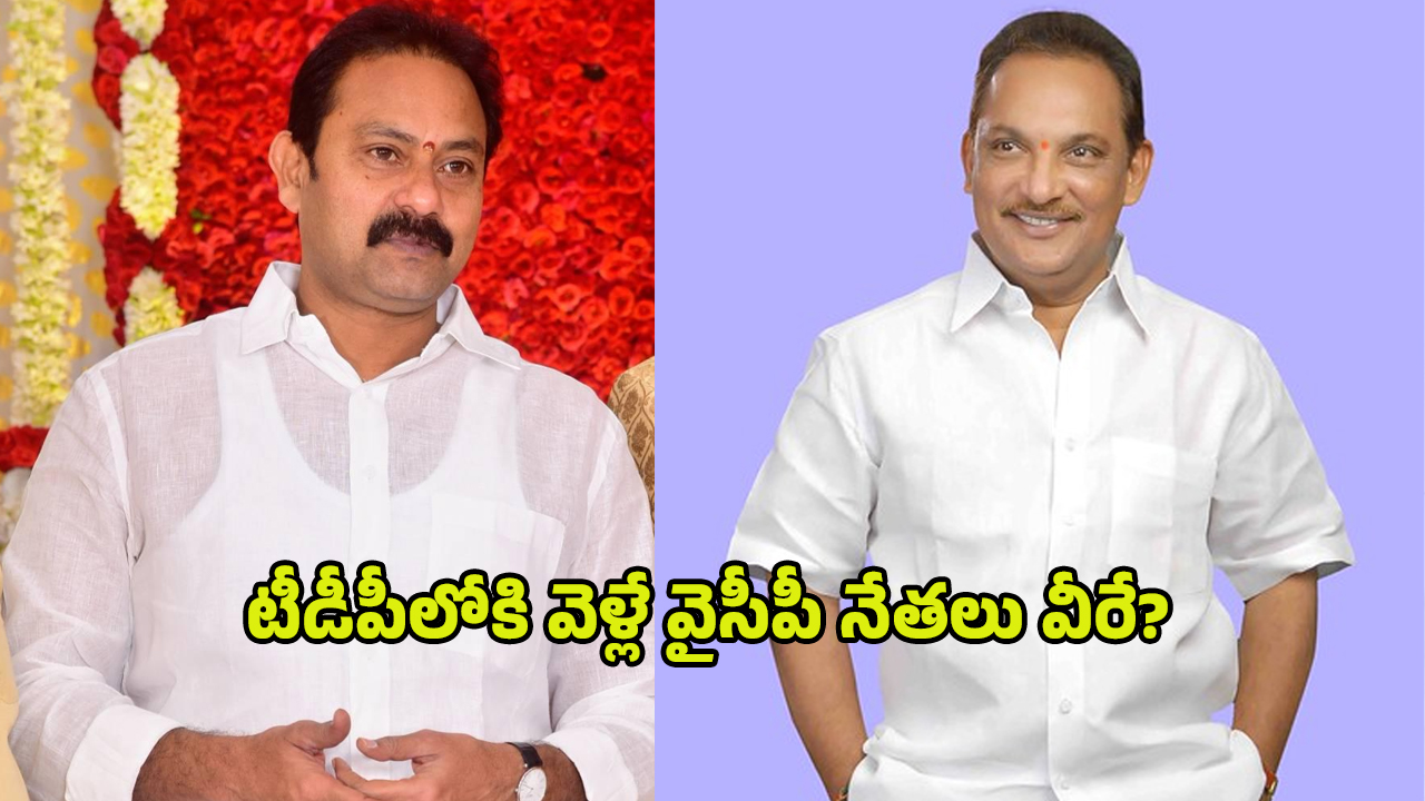 YCP Leaders: ఆళ్ల నానితో పాటు టీడీపీలోకి ఇద్దరు వైసీపీ కీలక నేతలు