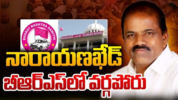 BRS Leaders: నారాయణఖేడ్ నియోజకవర్గంలో వర్గపోరు.. బీఆర్ఎస్‌ నేతల్లో గరం గరం