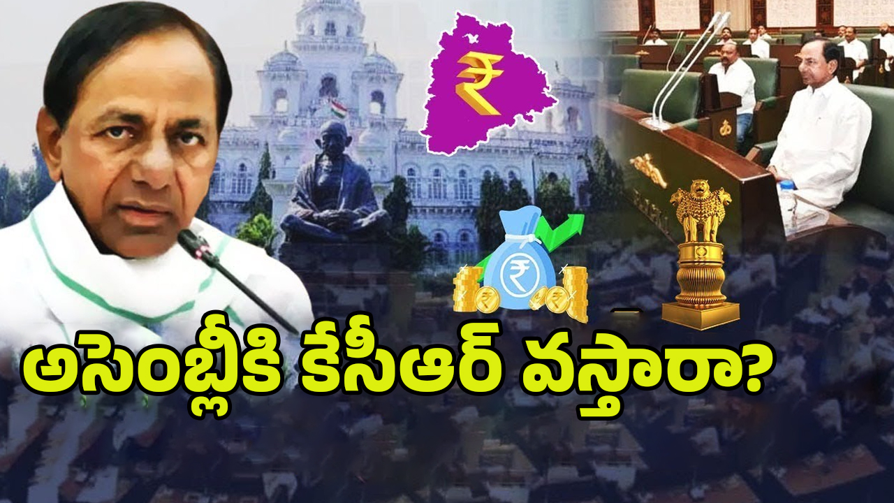 Telangana Assembly: డిసెంబర్ 9 నుంచి తెలంగాణ అసెంబ్లీ  శీతాకాల  సమావేశాలు..కేసీఆర్ వస్తారా?