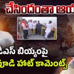 Dwarampudi Chandrasekhar: చేసిందంతా ఆయనే! బియ్యం దందాపై ద్వారంపూడి బ్లాస్ట్..