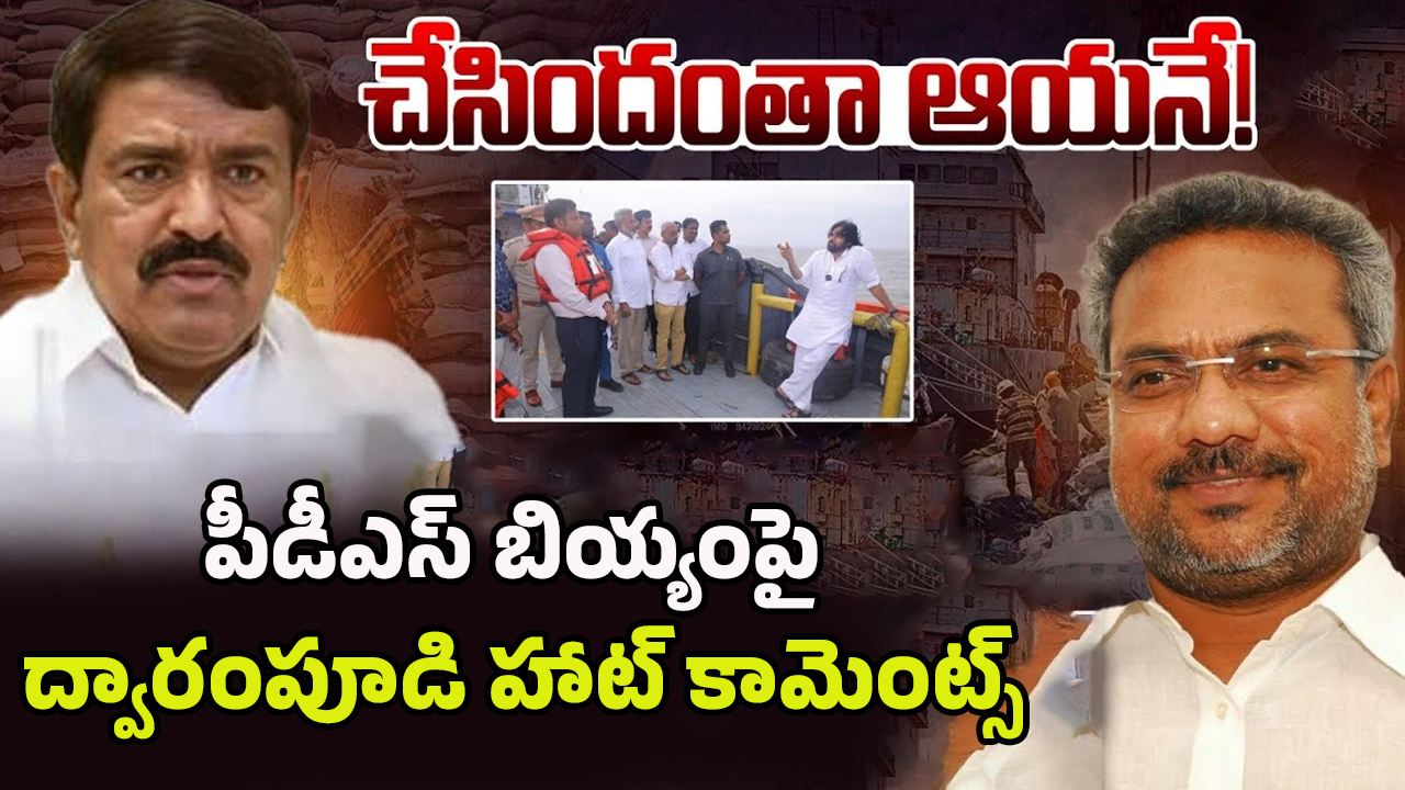 Dwarampudi Chandrasekhar: చేసిందంతా ఆయనే! బియ్యం దందాపై ద్వారంపూడి బ్లాస్ట్..