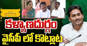 Kalyandurg YSRCP: కళ్యాణదుర్గం నియోజకవర్గంలో.. వైసీపీ నేతలు కొట్లాట..