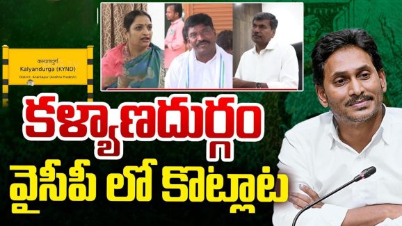 Kalyandurg YSRCP: కళ్యాణదుర్గం నియోజకవర్గంలో.. వైసీపీ నేతలు కొట్లాట..