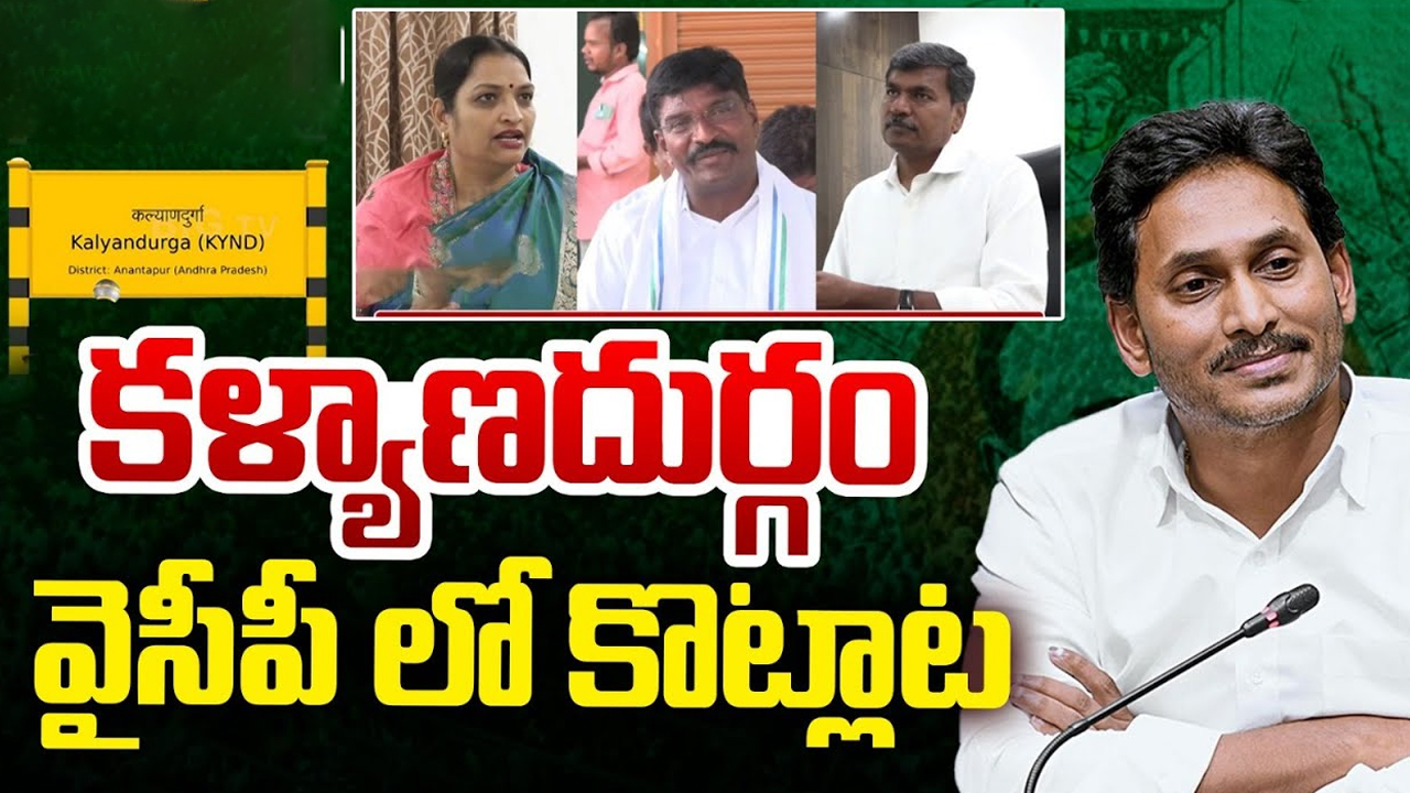 Kalyandurg YSRCP: కళ్యాణదుర్గం నియోజకవర్గంలో.. వైసీపీ నేతలు కొట్లాట..